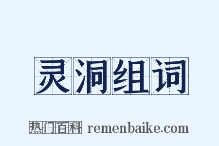 灵洞组词是什么意思的图片